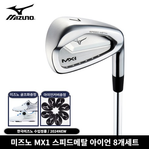 한국미즈노정품 미즈노 MX1 SM 아이언 8개세트 2024년 정품커버증정, 8I(5-PAS) NS PRO 950 S