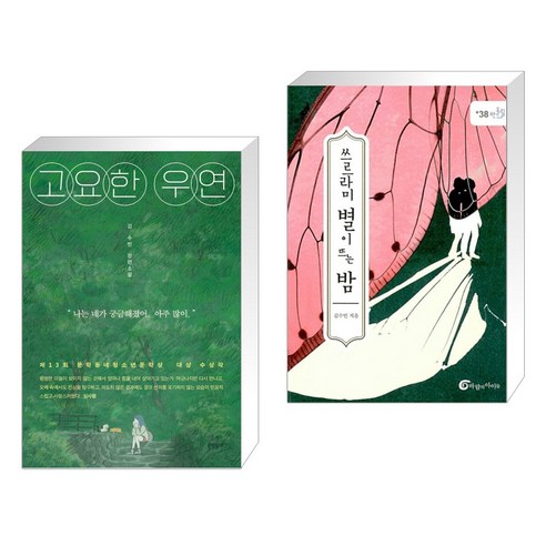 정독해야 할 책 100 + 고요한 순간 (전2권), 센시오 고요한우연 11 고요한 우연 + 쓰르라미 별이 뜨는 밤 (전2권), 문학동네
