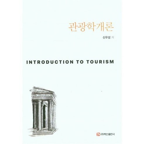 관광학 개론, 신우성(저),백산출판사, 백산출판사 경제 경영