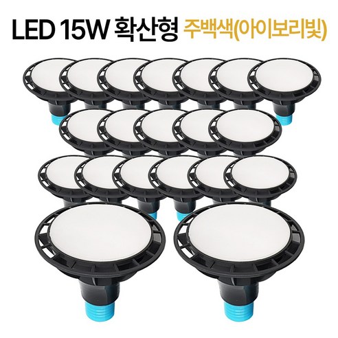 라인조명 코넬LED 파30램프 15W PAR30 집중형 확산형, PAR30 확산형 20개 주백색(아이보리빛)
