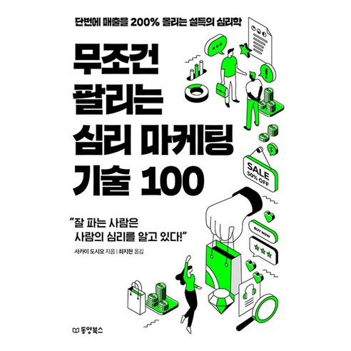 무조건 팔리는 심리 마케팅 기술 100 - 단번에 매출을 200% 올리는 설득의 심리학, 동양북스(동양문고)