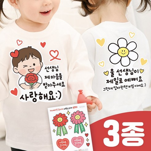 3초 이벤트 의류스티커 세트 선생님 어버이날 선물 카네이션, 스승의날_4번 세트, 1세트