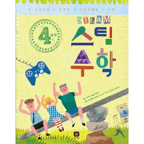 4학년 스팀 수학:새 교과서를 반영한 스토리텔링 수학, 상상의집