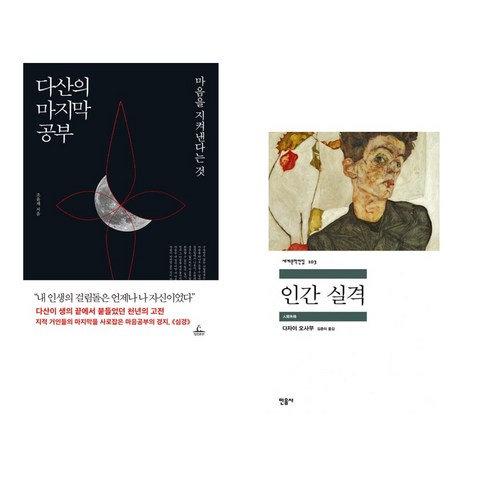 (서점추천) 다산의 마지막 공부 + 인간 실격 (전2권), 청림출판