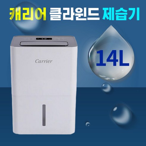 캐리어 클라윈드 제습기 가정용 원룸 소형 저소음 습기제거 화장실 빨래 이동식 14L 17평, 14L 17평