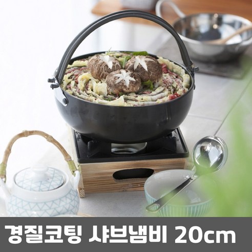 경질코팅 샤브샤브 고리전골냄비 20cm, 10개