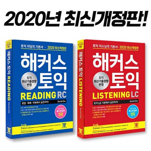 [해커스 2020 최신개정판] 토익 리스닝 LC / 리딩 RC 세트구성(분철 가능), 해커스토익 LC RC, 선택안함