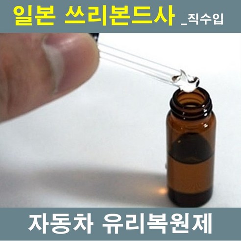 일본직수입 자동차 유리접착제