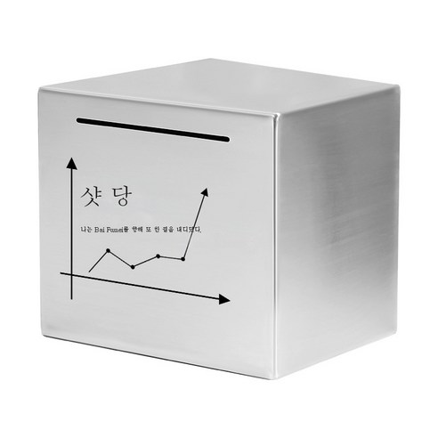 ZZJJC 스테인리스 저금통 저금통 선물 365일 적금만 들어가지 않는다상자, 12cm*12cm(스테인리스), 한 발씩 던지다