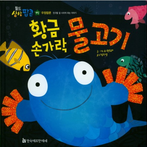 황금 손가락 물고기:우정팝콘: 친구를 잘 사귀게 하는 이야기, 한국헤르만헤세