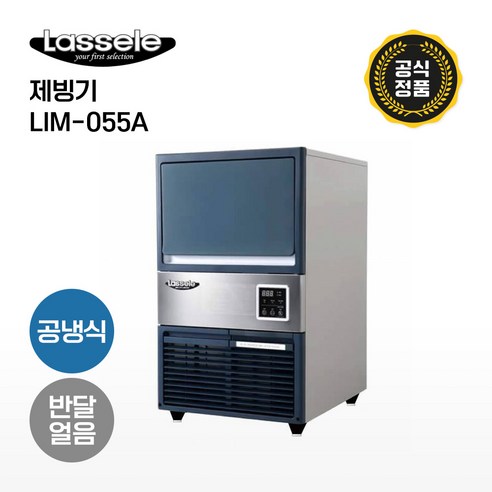 [라셀르] 제빙기 LIM-055A 일생산54kg 공냉식 반달얼음 업소용