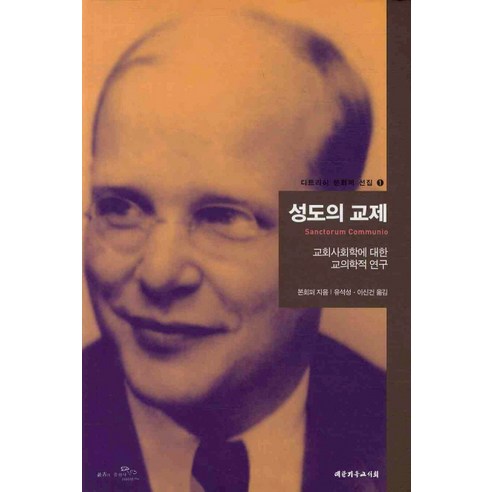 성도의 교제:교회사회학에 대한 교의학적 연구, 대한기독교서회, 디트리히 본회퍼 저/유석성,이신건 공역