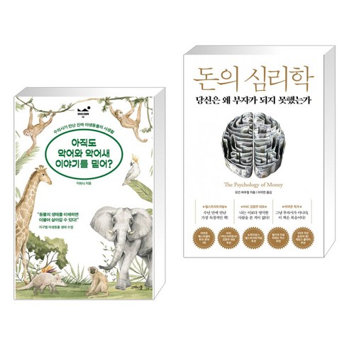 아직도 악어와 악어새 이야기를 믿어? + 돈의 심리학 (전2권), 스테이블