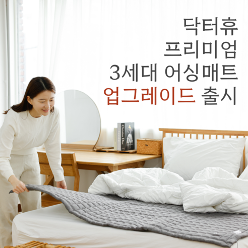 닥터휴 3세대 프리미엄 그래핀 어싱매트 전자파 차단 매트 퀸 / 슈퍼싱글