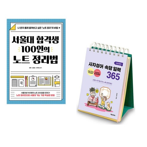 (서점추천) 서울대 합격생 100인의 노트 정리법 + 이은경쌤의 사자성어 속담 일력 365 (전2권), 다산에듀