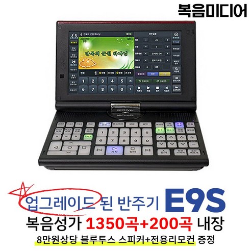 복음미디어 복음성가 1550곡내장/업그레이드형E9S 찬송가 반주기 (+증정+고급 블루투스 스피커)/VIDEO&HDMI 출력, 업그레이드형 E9S