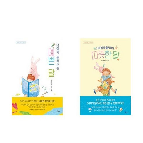 하나북스퀘어 나에게 들려주는 예쁜 말 + 서로에게 들려주는 따뜻한 말 - 전2권