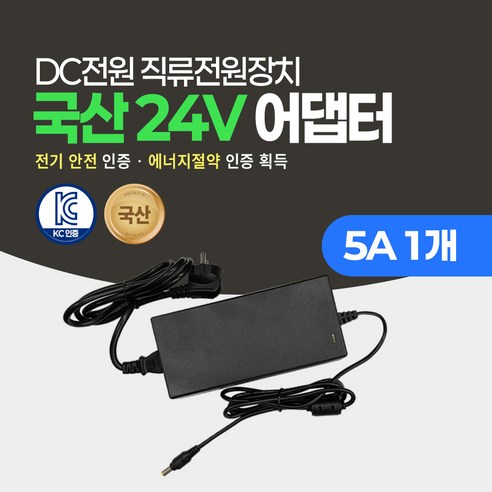 미소시스템 국산 24V 1.5A 2.5A 5A 어댑터 DC 직류전원장치 CCTV 소형가전 모니터, 1개, MSS-24V(5A전원선포함)
