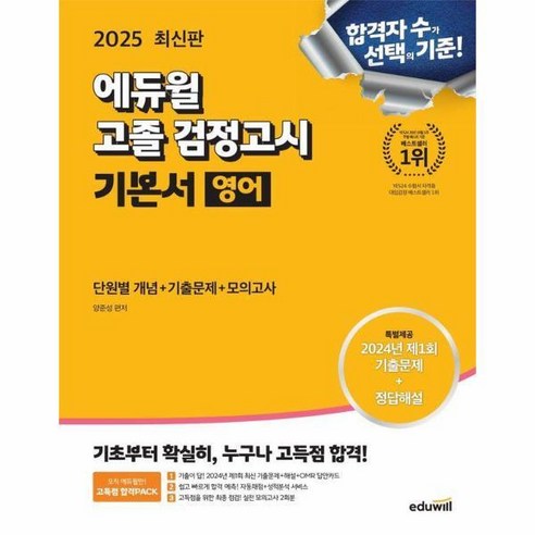 [월드북] 2025 에듀윌 고졸 검정고시 기본서 영어, 상세 설명 참조