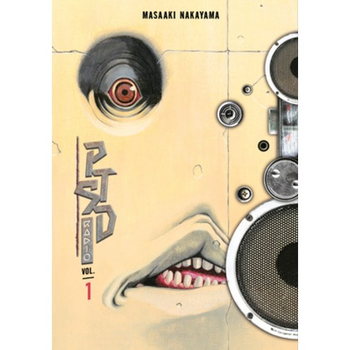 (영문도서) Ptsd Radio 1 (Vol. 1-2) Paperback, Kodansha Comics, English, 9781646516322