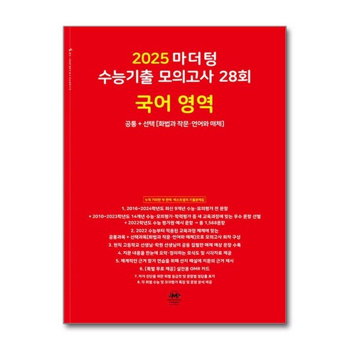 2025 마더텅 수능기출 모의고사 28회 국어 영역 공통+선택 (화법과 작문·언어와 매체) (2024년)