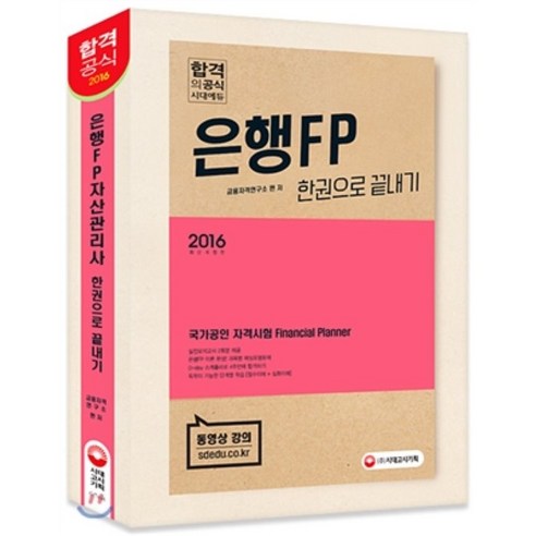 2016 은행FP 자산관리사 한권으로 끝내기, 시대고시기획 시대교육