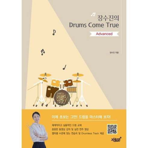 장수진의 Drums Come True: Advanced, 장수진 저, 지식과감성