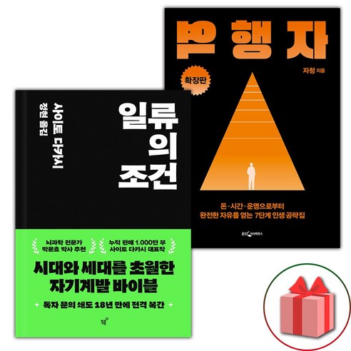 일류를 위한 최소한의 교양수업 - 사이토 다카시 전2권 일류의조건 12 선물+일류의 조건 + 역행자 확장판 세트