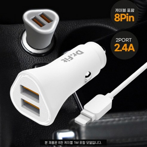 디더블유몰 고속충전기 세트 닥터핏 2포트 고속 차량용 충전기 USB 분리형 2.4A 8핀 케이블 포함