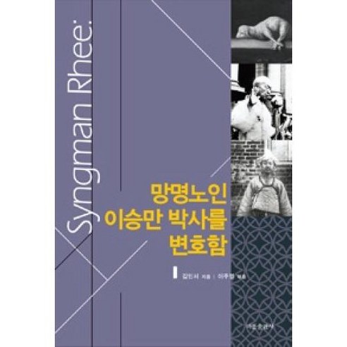 망명노인 이승만 박사를 변호함, 비봉출판사, 김인서 저/이주영 편