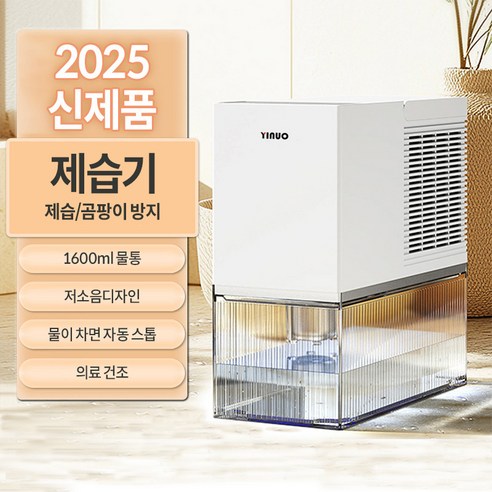 YINUO 제습기로 쾌적함과 아름다움을 동시에!