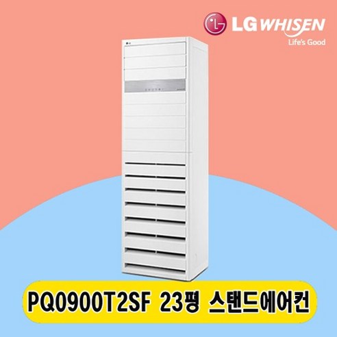 LG 스탠드에어컨 23평 PQ0900T2SF 주택 상가 사무실 업소용 전국설치