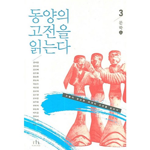 동양의 고전을 읽는다 3 (문학 上), 휴머니스트