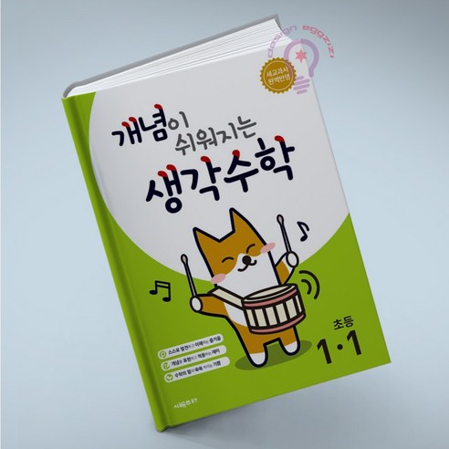 개념이 쉬워지는 생각수학 초등 1-1(2025):새 교과서 완벽반영, 수학, 초등 1-1
