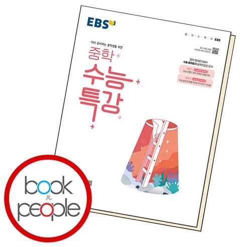 중학 수능특강 영어듣기, 한국교육방송공사(EBSi) Best Top5