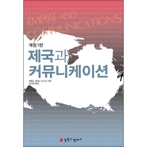 제국과 커뮤니케이션, 컴북스캠퍼스, 해럴드 애덤스 이니스