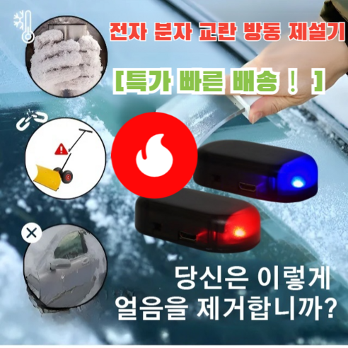 1+1 [99% 고객의 선택] 독일산 차량방동 전자제설기 전자분자 제설기 차량 성에제거기, [1+1]블루