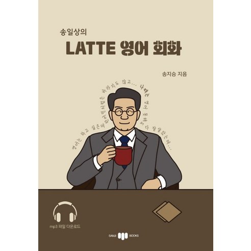 송일상의 Latte 영어 회화, 삼지사