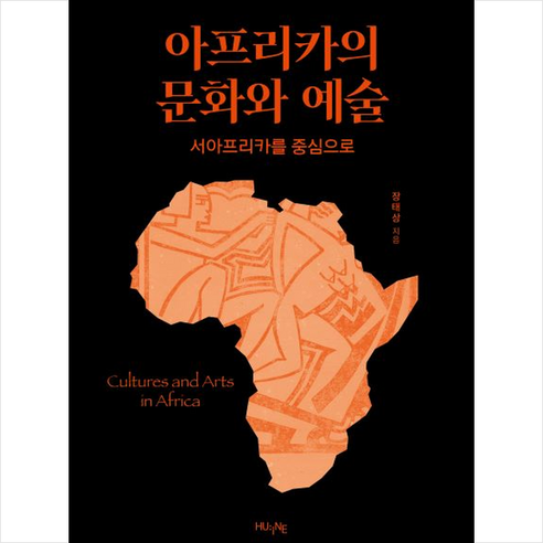 아프리카의 문화와 예술 + 미니수첩 증정, HUINE, 장태상