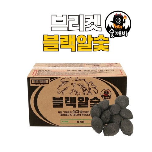 숯깨비 바베큐숯 캠핑 점화탄 조개탄 [브리켓 8kg]