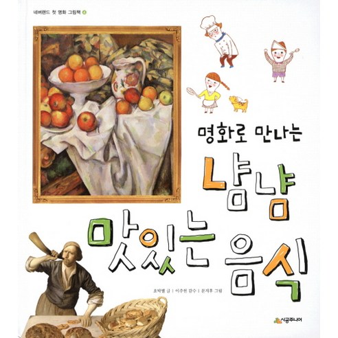 명화로 만나는 냠냠 맛있는 음식 - 네버랜드 첫 명화 그림책 4, 시공주니어