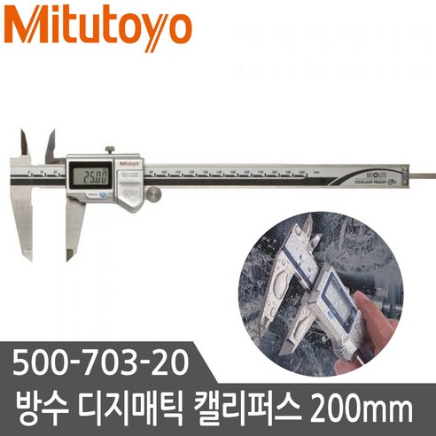 미쓰토요 Mitutoyo 디지매틱캘리퍼 500-703-20 방수 디지메틱 버니어 캘리퍼스 노기스 200mm, 1개