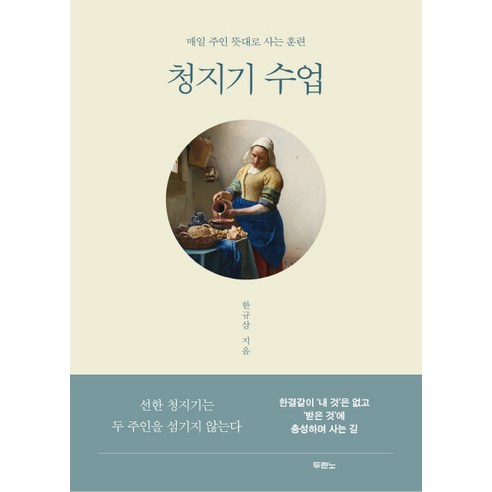 청지기 수업:매일 주인 뜻대로 사는 훈련, 두란노서원