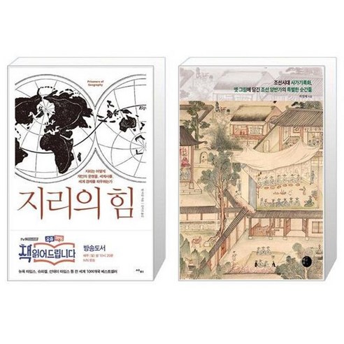 유니오니아시아 지리의 힘 + 조선시대 사가기록화 옛 그림에 담긴 조선 양반가의 특별한 순간들, [단일상품]