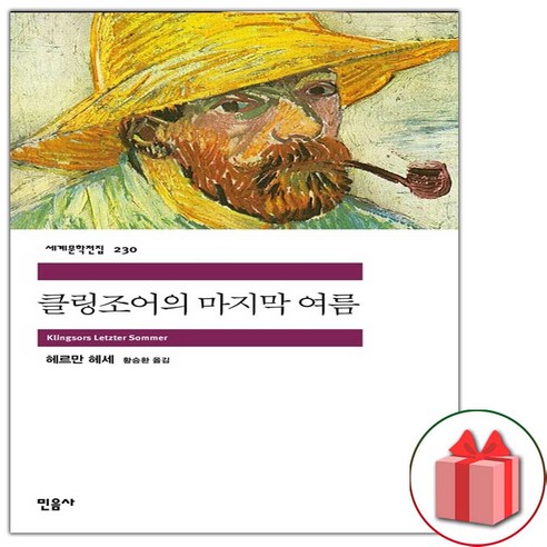 사은품+클링조어의 마지막 여름 (민음사 세계문학전집 230)