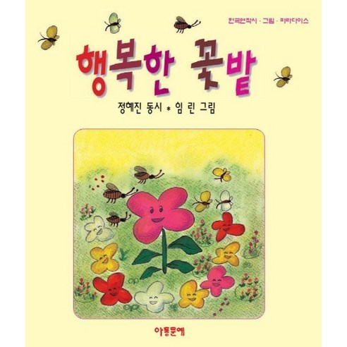 행복한 꽃밭, 아동문예사