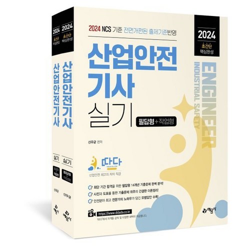 2024 따다 산업안전기사 실기 초간단 핵심완성 (필답형+작업형), 예문사