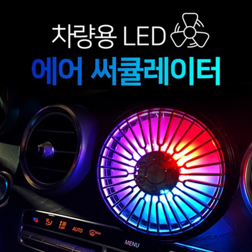 차량용 LED 서큘레이터 송풍구형 넥밴드형 헤드레스트형 대시보드 거치대 선풍기, 송풍구 및 대시보드 겸용, 블랙