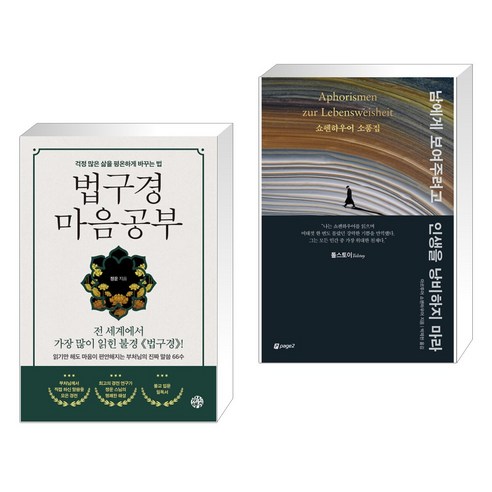 법구경 마음공부 + 남에게 보여주려고 인생을 낭비하지 마라 (전2권), 유노책주