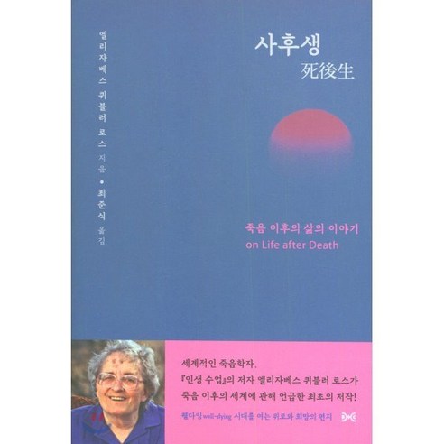 사후생 : 죽음 이후의 삶의 이야기, (재)대화문화아카데미